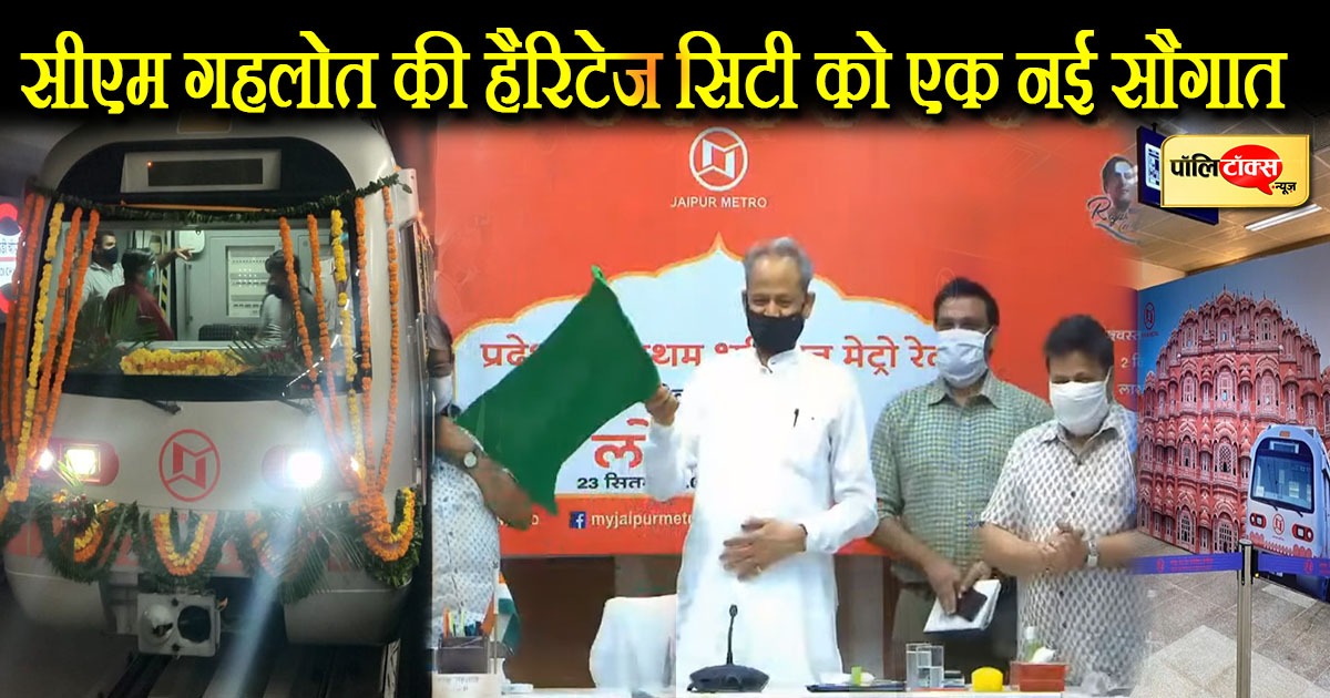 अंडरग्राउंड जयपुर मेट्रो को हरी झंडी दिखाते हुए सीएम अशोक गहलोत।