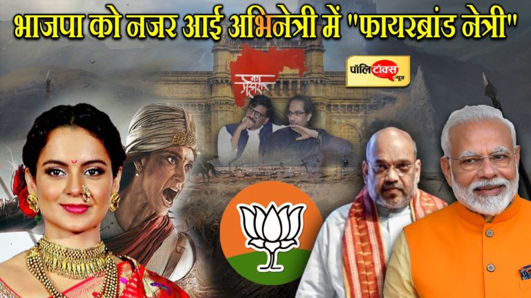 अभिनेत्री कंगना रनौत में भाजपा के दिग्गजों को नजर आई अपनी ‘फायरब्रांड नेत्री’