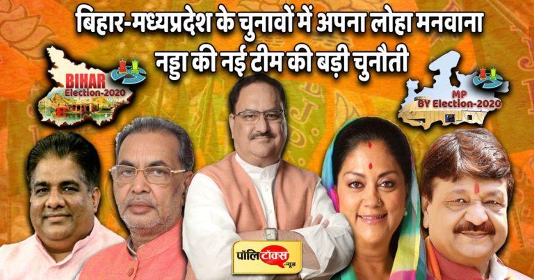 दिल्ली चुनाव में मिले जख्मों को मिटाने के लिए जेपी नड्डा नई सेना के साथ बिहार-एमपी के रणक्षेत्र में