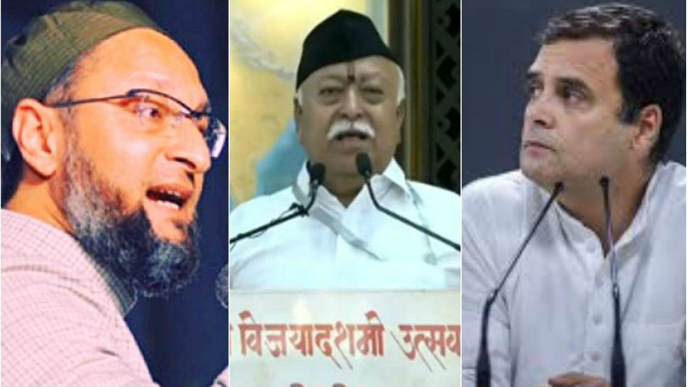 भागवत के बयान पर राहुल-ओवैसी ने तुरन्त दी प्रतिक्रिया