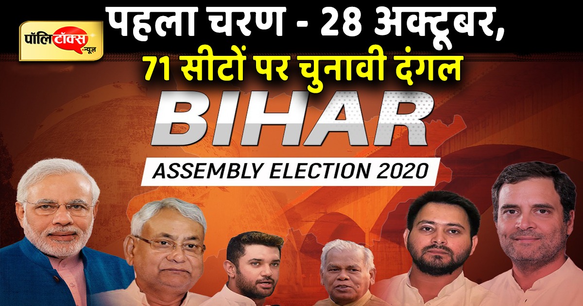 Bihar Vidhansabha Election 2020