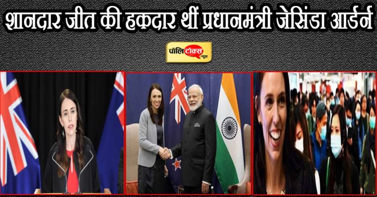 शानदार जीत की हकदार थीं न्यूजीलैंड की प्रधानमंत्री जेसिंडा आर्डर्न