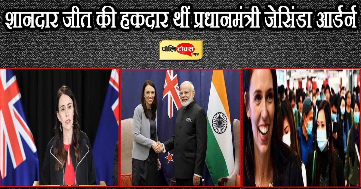 न्यूजीलैंड की प्रधानमंत्री जेसिंडा आर्डर्न