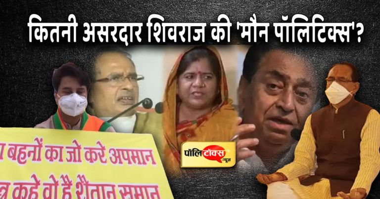 ‘आइटम’ बयान पर शिवराज की ‘मौन पॉलिटिक्स’ कितनी असरदार? कमलनाथ ने माफी मांगने से किया इनकार