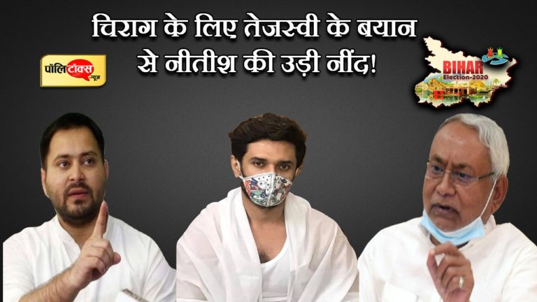 बिहार चुनाव: चिराग पासवान के प्रति लालू परिवार की बढ़ती सहानुभूति नीतीश की नींद उड़ाने जैसी
