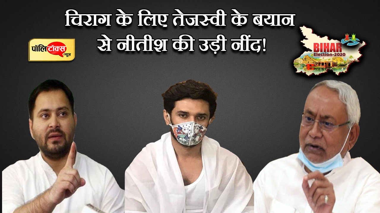 तेजस्वी चिराग नीतीश