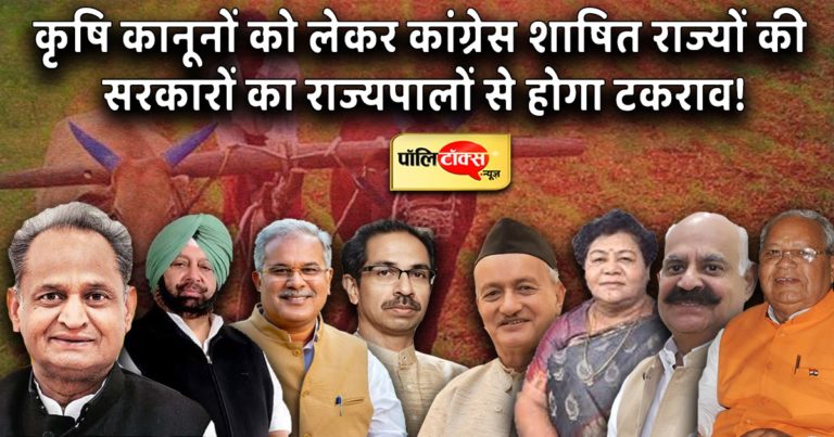 कृषि कानूनों पर पंजाब-छत्तीसगढ़ के बाद अब राजस्थान सरकार का भी राज्यपाल से बढ़ सकता है टकराव