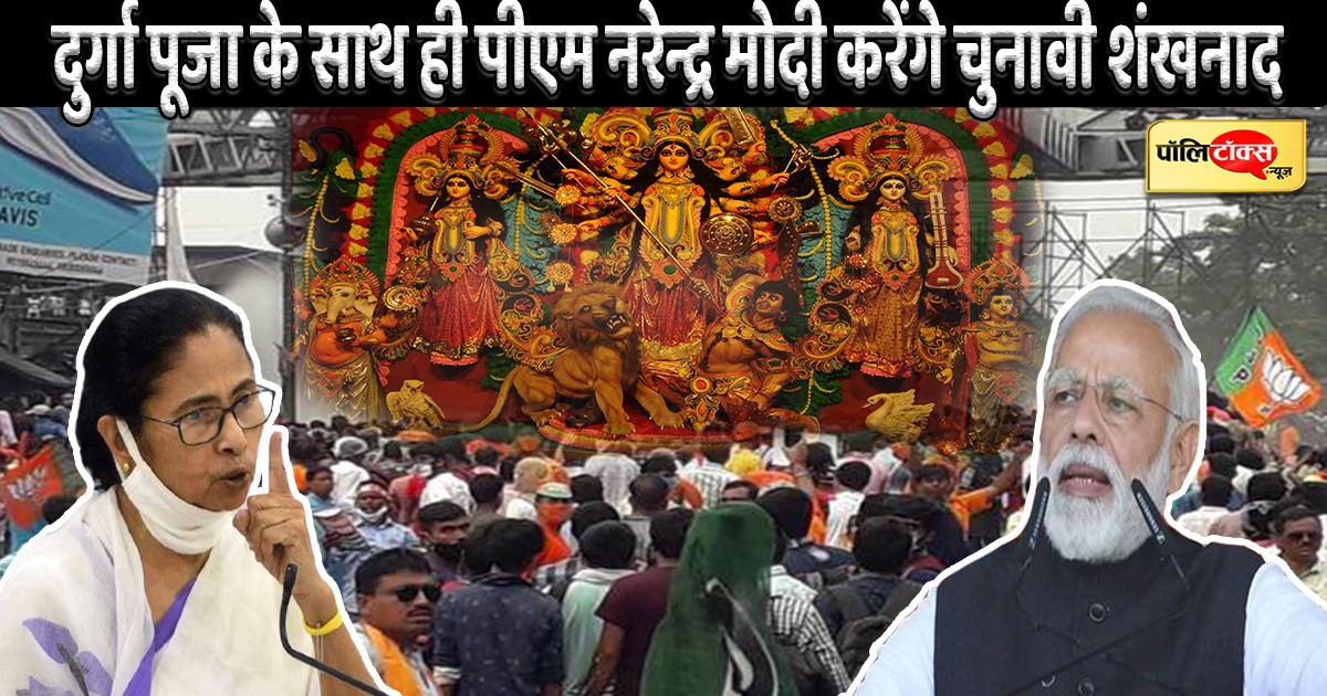 बंगाल में प्रधानमंत्री मोदी करेंगे बीजेपी का चुनावी शंखनाद