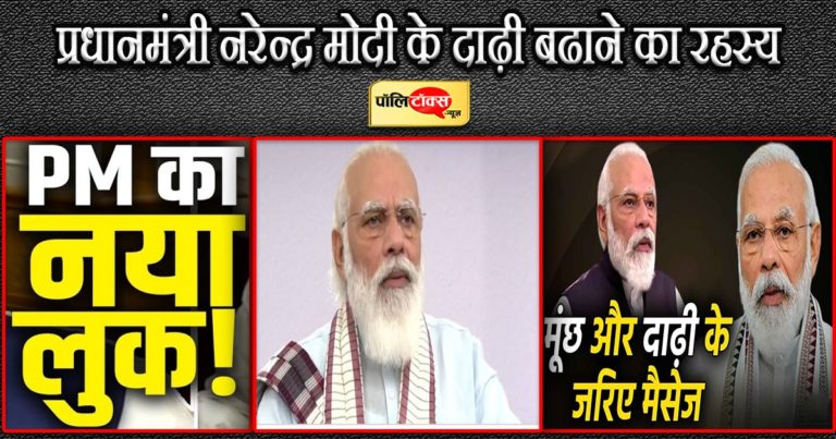 आखिर क्या है प्रधानमंत्री नरेन्द्र मोदी की बढ़ी हुई दाढ़ी का राज? देशभर में बढ़ी जिज्ञासा