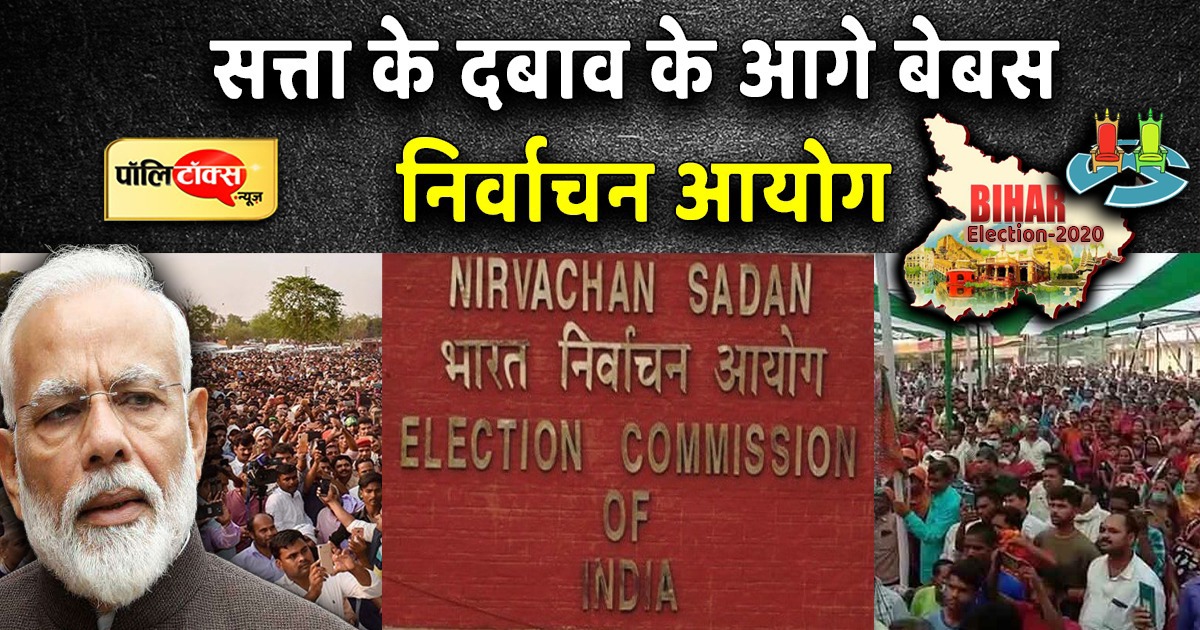 बिहार: सत्ता के दबाव के आगे बेबस निर्वाचन आयोग