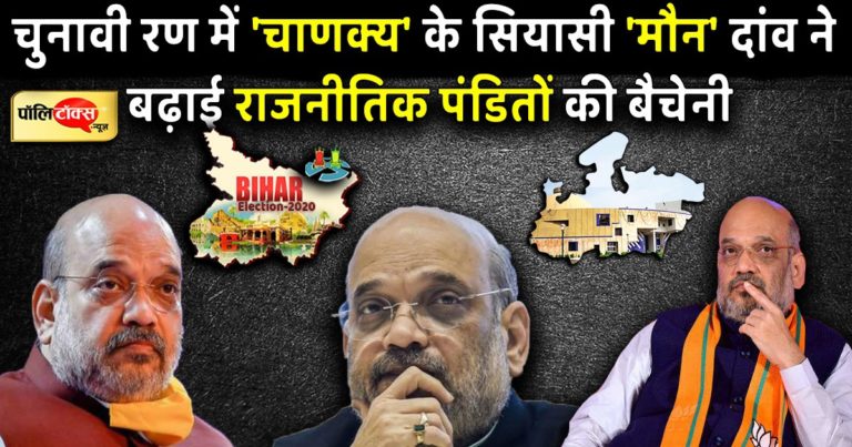 चुनावी रण में बीजेपी के ‘चाणक्य’ के सियासी ‘मौन’ ने बढ़ाई राजनीतिक पंडितों की बैचेनी