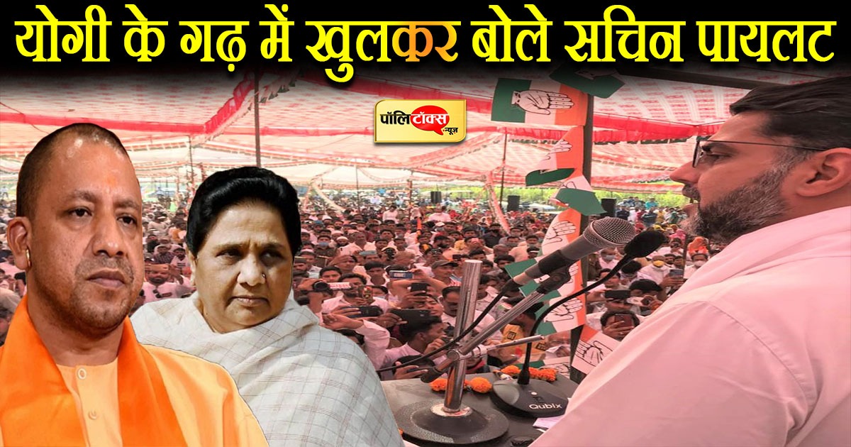 योगी के गढ़ में बोले सचिन पायलट