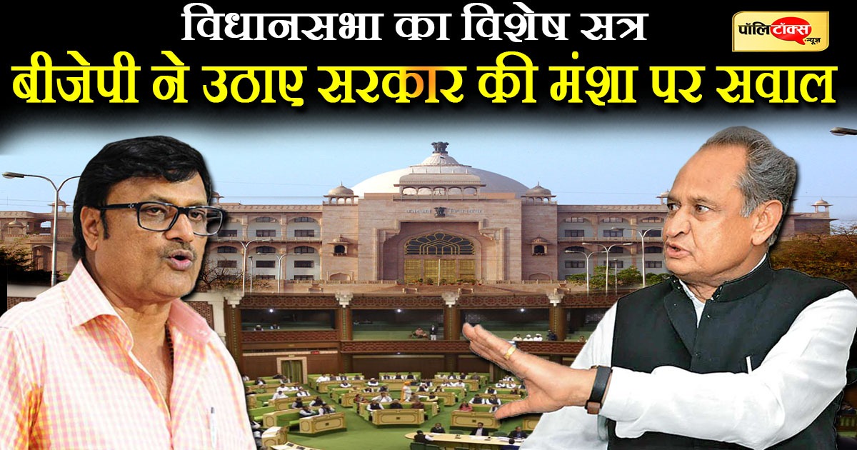 राजस्थान विधानसभा का विशेष सत्र कल से