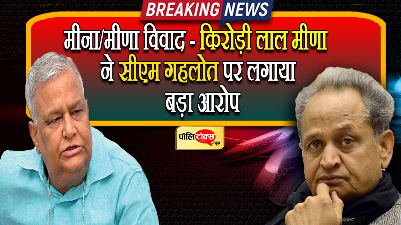 Kirodi Lal Meena on Mina Meena Issue