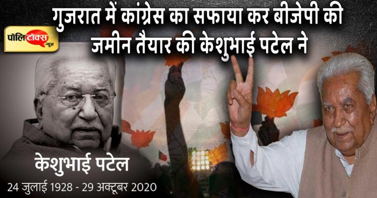 गुजरात में केशुभाई पटेल ने कांग्रेस का सफाया कर भाजपा के लिए ऐसा जादू चलाया जो आज भी है बरकरार