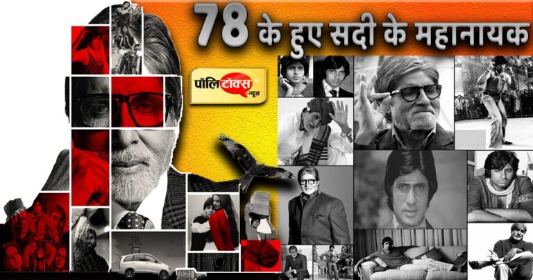 पांच दशक के बाद भी बॉलीवुड में मजबूती के साथ डटे हुए हैं सदी के महानायक बच्चन साहब