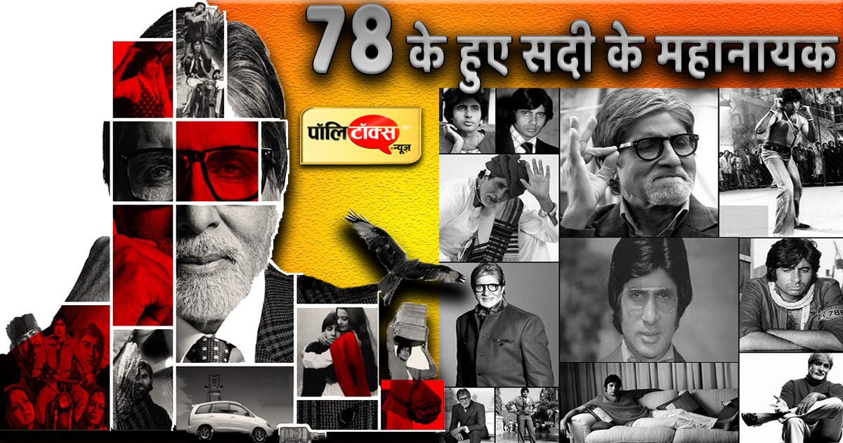 पांच दशक के बाद भी बॉलीवुड में मजबूती के साथ डटे हुए हैं सदी के महानायक बच्चन साहब