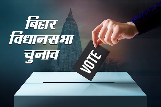 Bihar Vidhansabha Chunav 1
