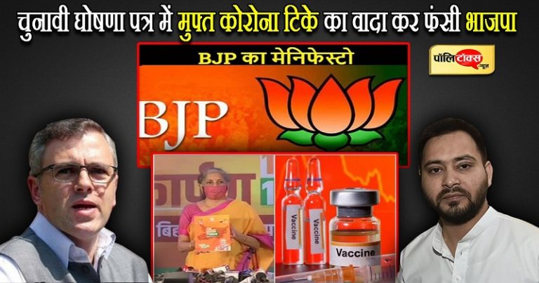 चुनावी घोषणा पत्र में मुफ्त कोरोना टीके का वादा कर विपक्ष के निशाने पर आई भाजपा, यादव ने किया बचाव
