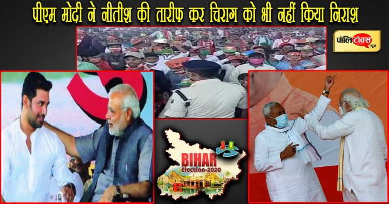 प्रधानमंत्री मोदी ने बिहार की चुनावी रैली में नीतीश की तारीफ कर चिराग को भी नहीं किया निराश
