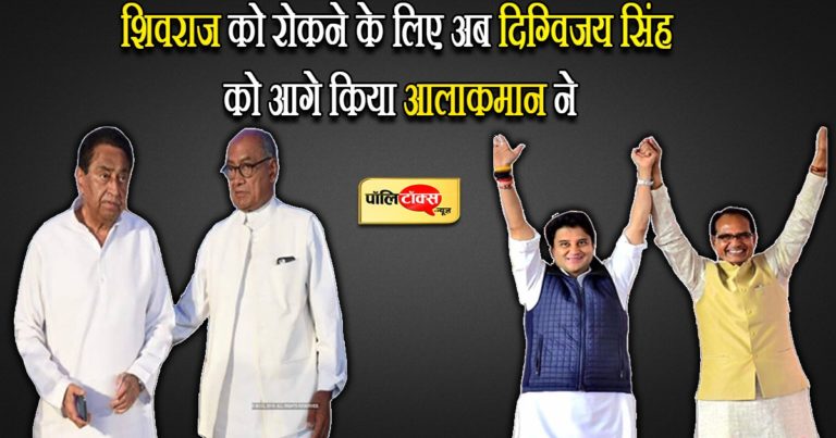 एमपी में कमलनाथ को किनारे कर शिवराज के विजय रथ को रोकने के लिए दिग्विजय को मोर्चे पर लगाया