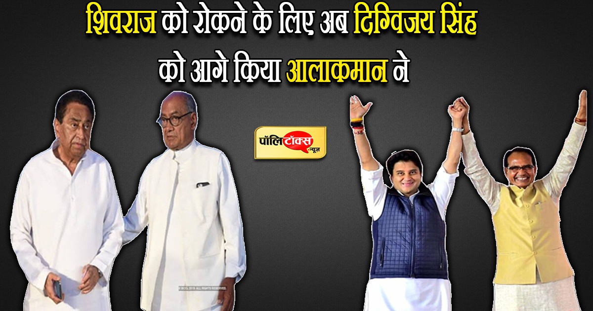 शिवराज को रोकने के लिए अब दिग्विजय सिंह को आगे किया आलाकमान ने