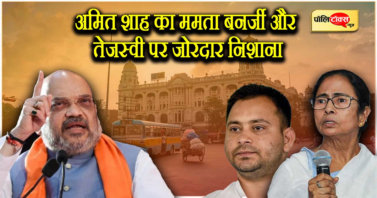 Amit Shah Target On Tejashwi And Mamata In Bengal