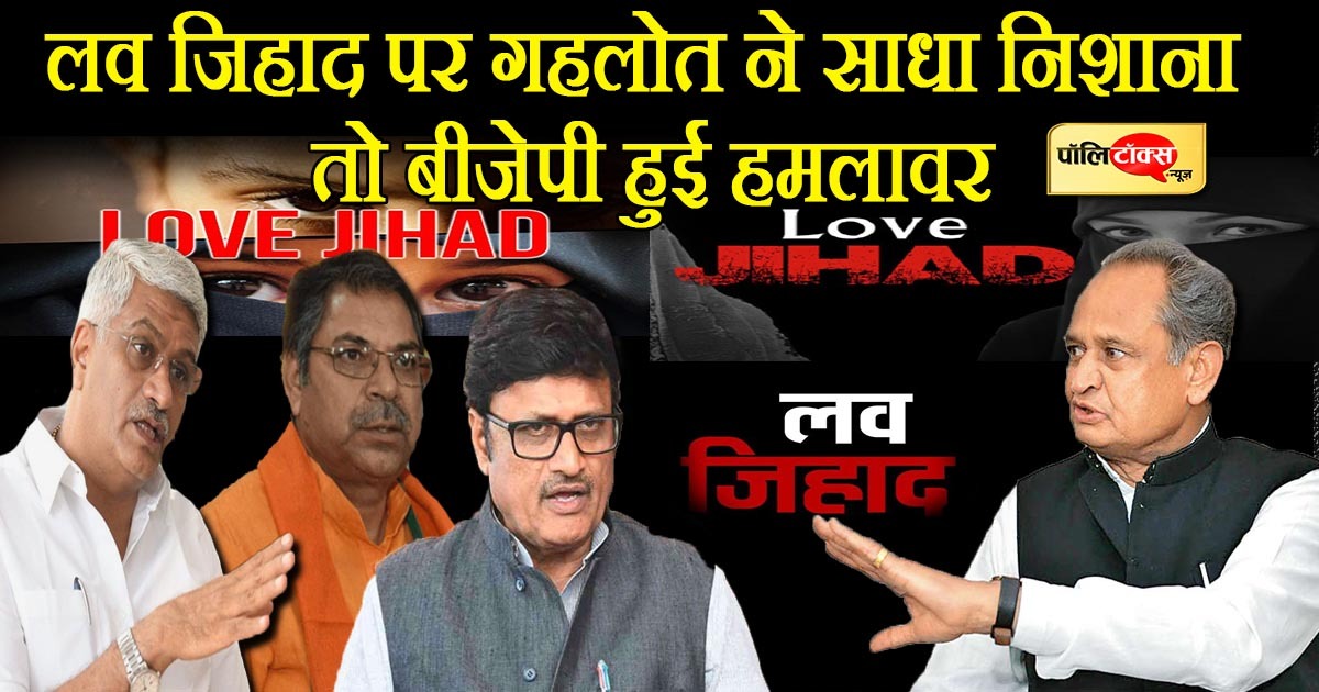 Ashok Gehlot On Love Jihad
