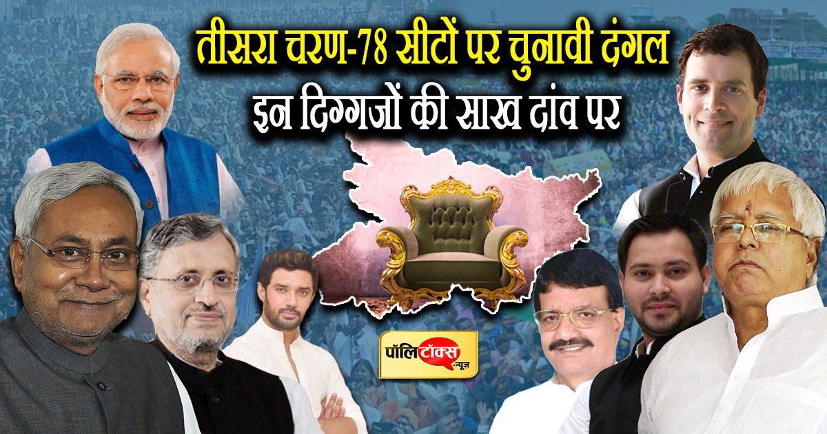 Bihar Election 3rd Phase