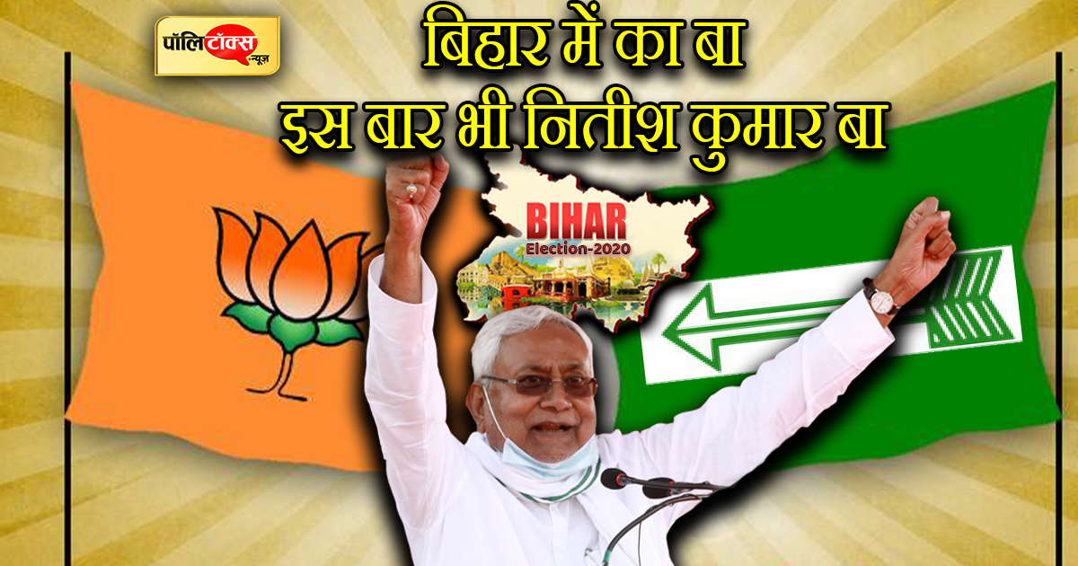 Bihar Me Is Baar Nitish Sarkar