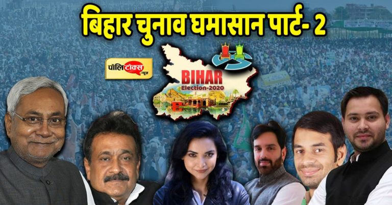 बिहार विस चुनाव के दूसरे चरण की वे हाई प्रोफाइल सीटें, जिन पर गढ़ी हैं सबकी नजरें