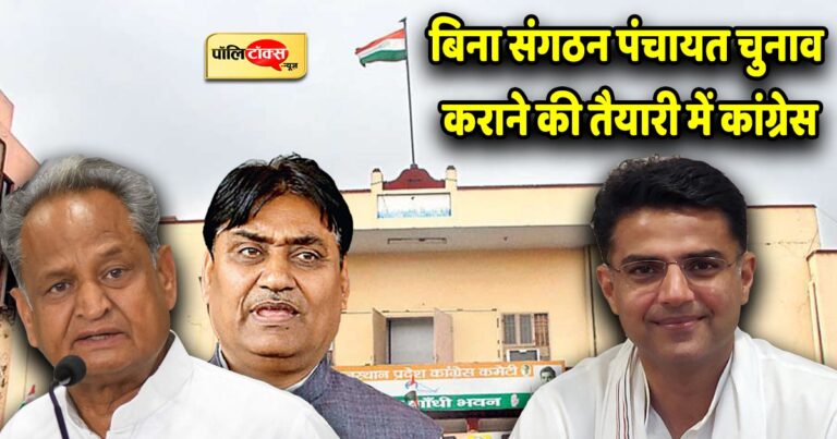 नगर निगम चुनाव तो ठीक लेकिन बिना संगठन प्रधान-जिला प्रमुखों के चुनाव में पार पाना होगा मुश्किल