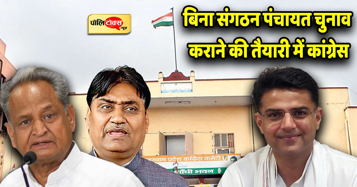 राजस्थान में बिना संगठन के चल रही है कांग्रेस