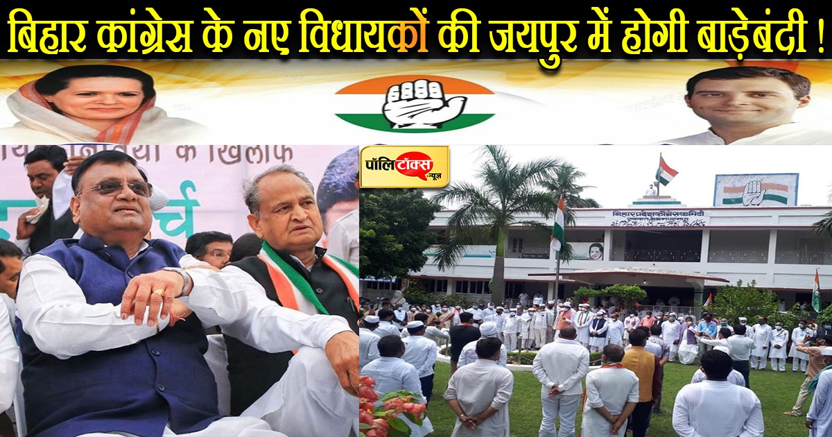 बिहार: कांग्रेस विधायकों की राजस्थान में बाड़ाबंदी की तैयारी