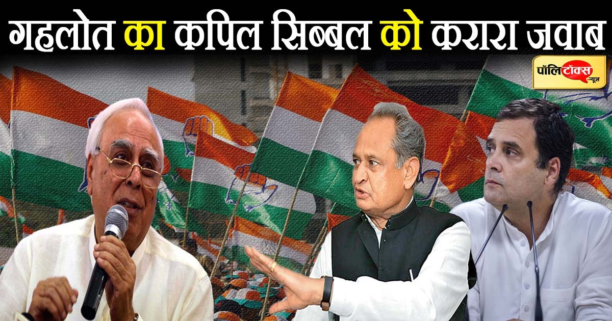कपिल सिब्बल के बयान पर सीएम अशोक गहलोत का पलटवार