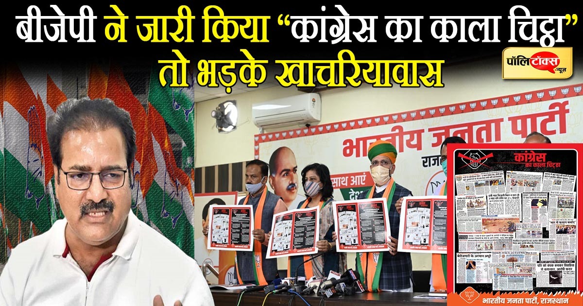 भाजपा ने जारी किया 'कांग्रेस का काला चिट्ठा'