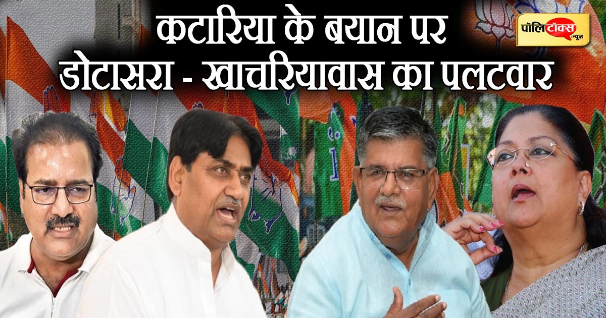 कटारिया के बयान पर डोटासरा और खाचरियावास ने किया पलटवार
