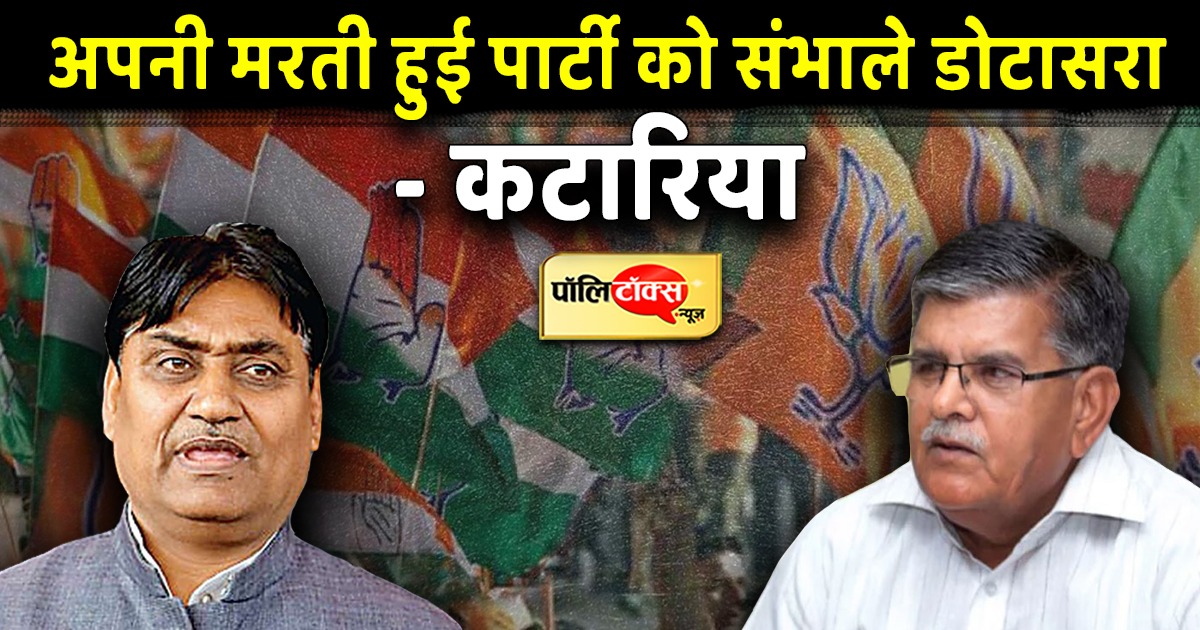 गुलाबचंद कटारिया का डोटासरा पर पलटवार