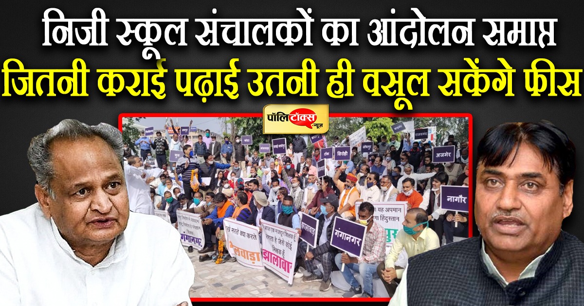 निजी स्कूल संचालकों का आंदोलन समाप्त