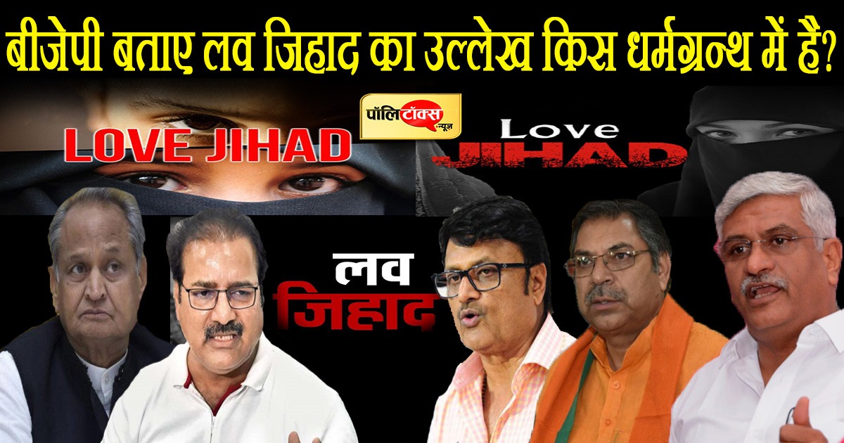 लव जिहाद को लेकर मंत्री प्रताप सिंह खाचरियावास ने बीजेपी पर निशाना साधा