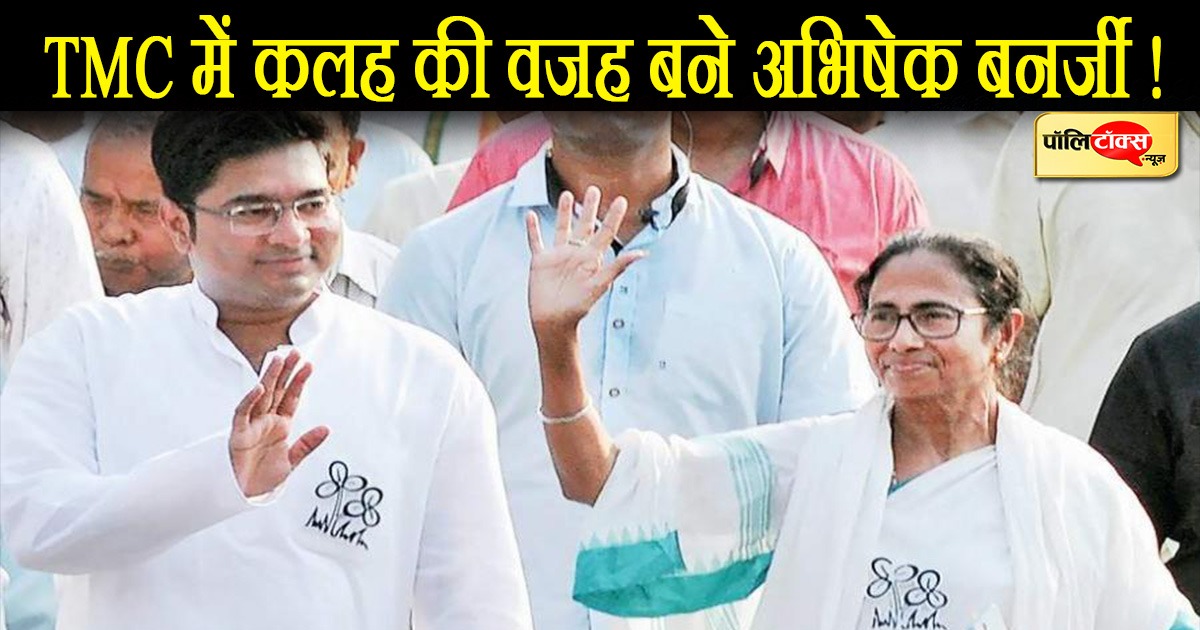 ममता बनर्जी की पार्टी TMC के लड़खड़ाने की वजह अभिषेक बनर्जी!