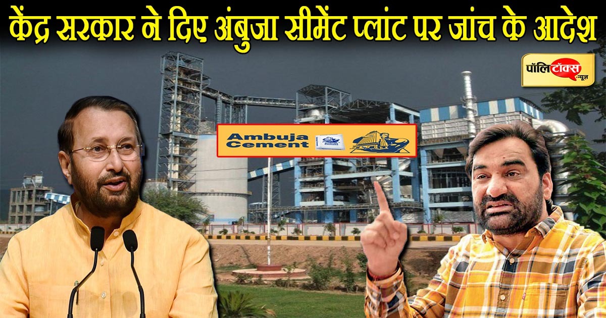 हनुमान बेनीवाल के पत्र के बाद अंबुजा सीमेंट प्लांट पर जांच के आदेश