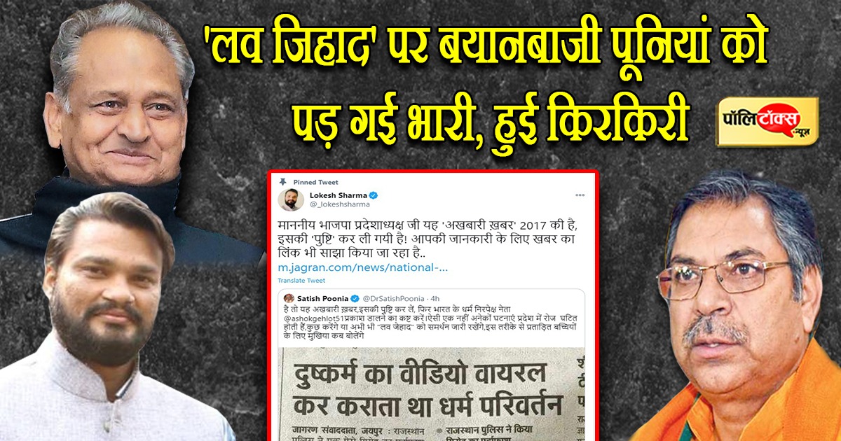 'लव जिहाद' पर बयानबाजी पूनियां को पड़ गई भारी