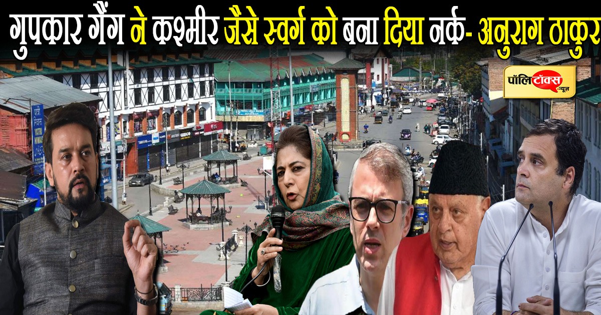 अनुराग ठाकुर का गुपकार पर वार