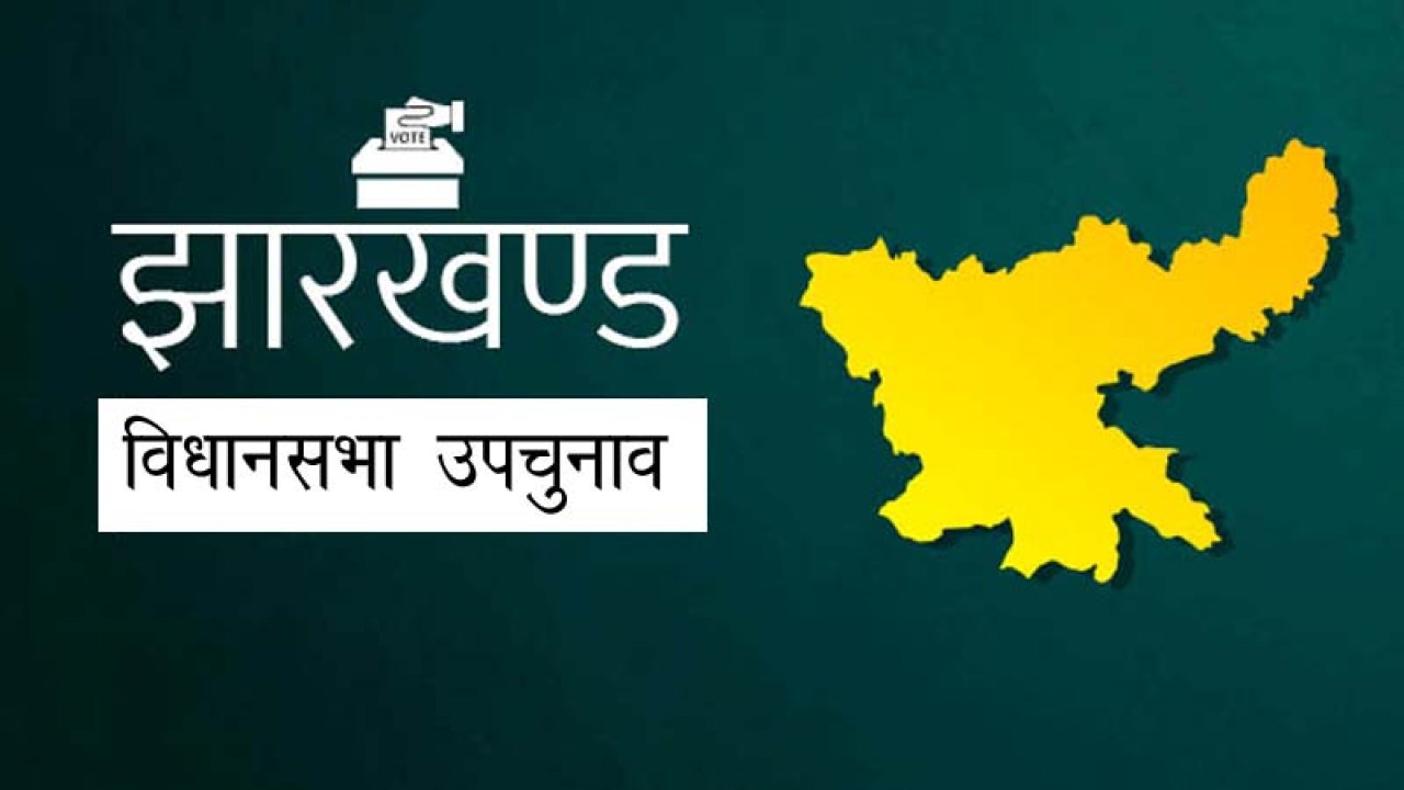 Jharkhand Vidhansabha Up Chunav Result
