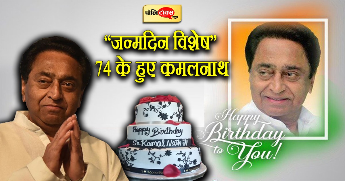 Kamalnath Birthday Special