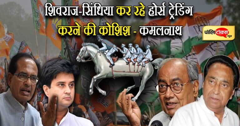 एमपी उपचुनाव के नतीजों से पहले सौदेबाजी पर गरमाई सियासत, विधायक दल की बैठक बुलाई