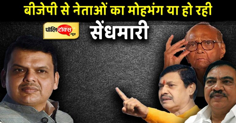 महाराष्ट्र में सियासी हलचल तेज, बीजेपी में बढ़ रही नाराजगी या शरद पवार करा रहे सेंधमारी