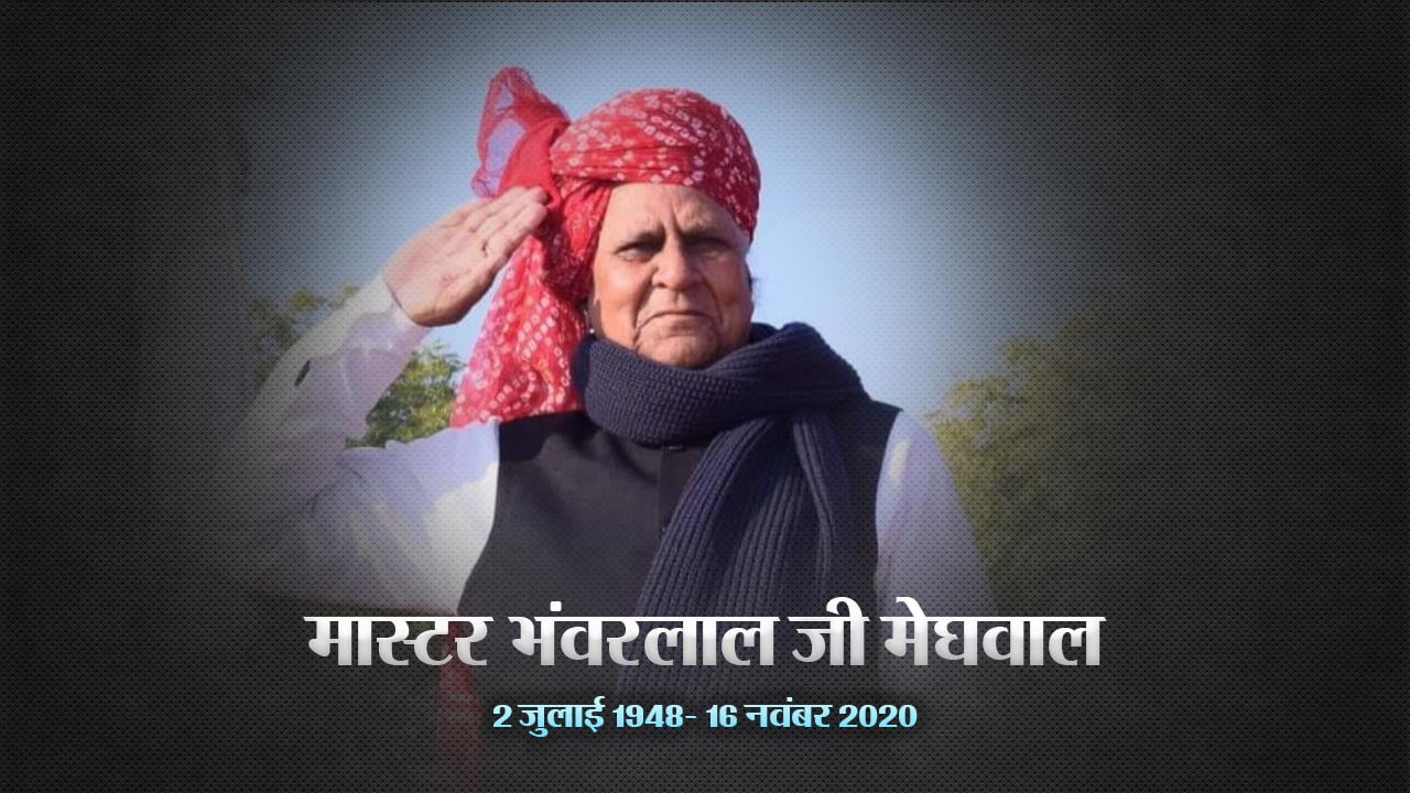 Master Bhanwarlal Meghwal