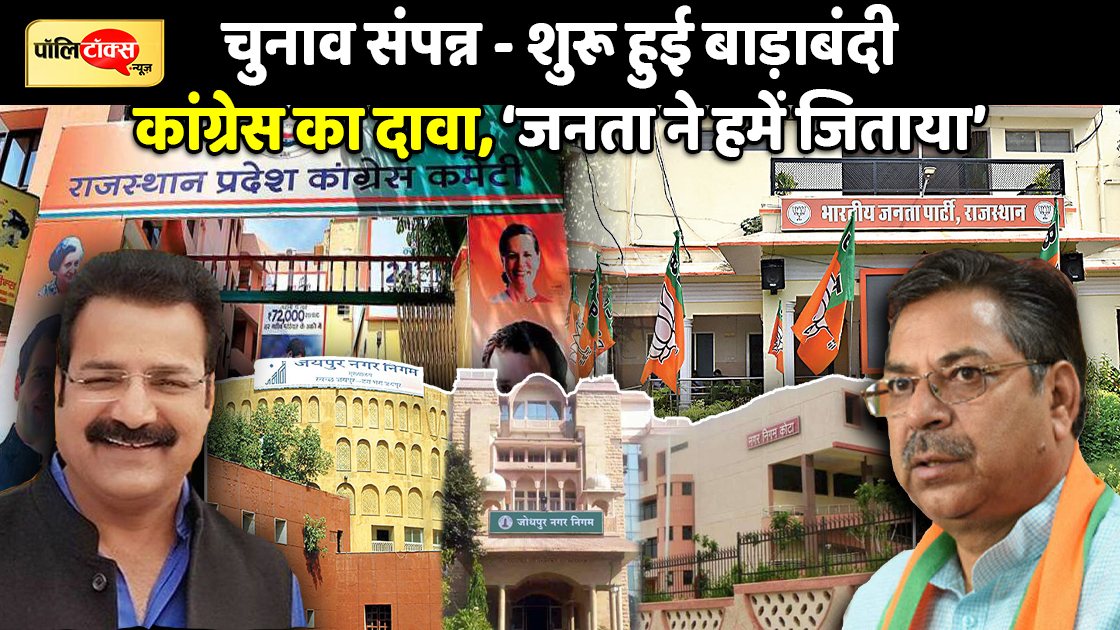 Nagar Nigam Election Khachariyawas Poonia